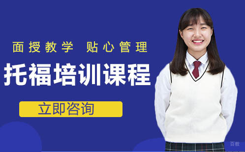 北京托福培训课程