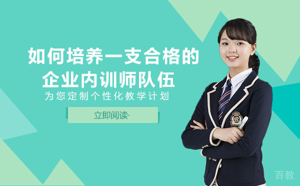 如何培养一支合格的企业内训师队伍