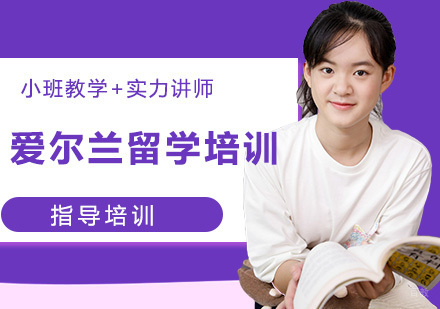 石家庄爱尔兰留学培训