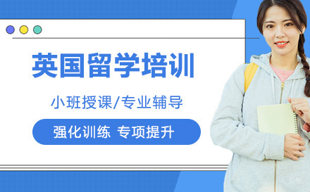 石家庄英国留学培训