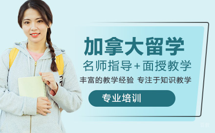 石家庄加拿大留学课程