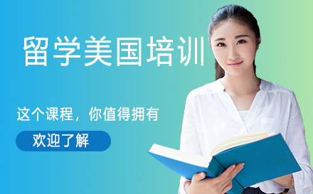 石家庄留学美国培训