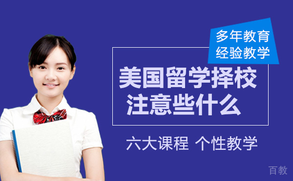 美国留学时择校时应该注意些什么
