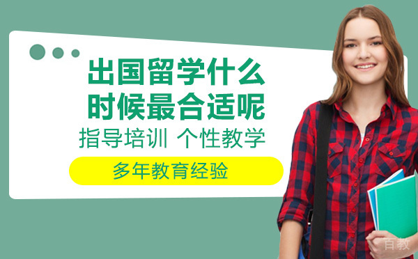 出国留学?什么时候最合适呢?