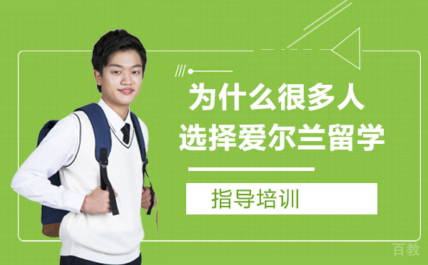 为什么很多人选择爱尔兰留学