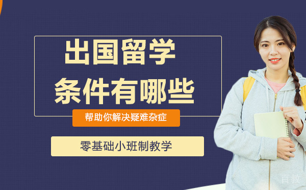 出国留学条件有哪些?有哪些靠谱的留学班推荐?