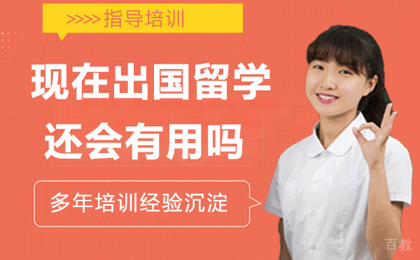 现在出国留学还会有用吗?
