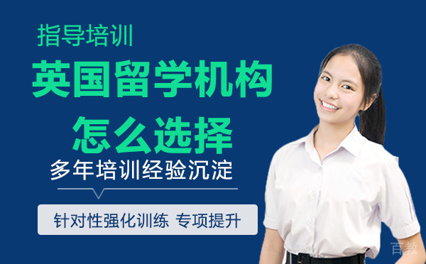 英国留学机构怎么选择?