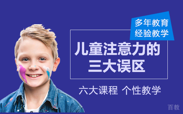 儿童注意力的三大误区,一定要了解