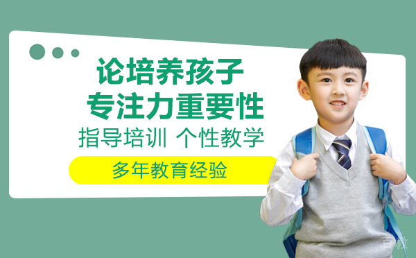 论培养孩子专注力的重要性