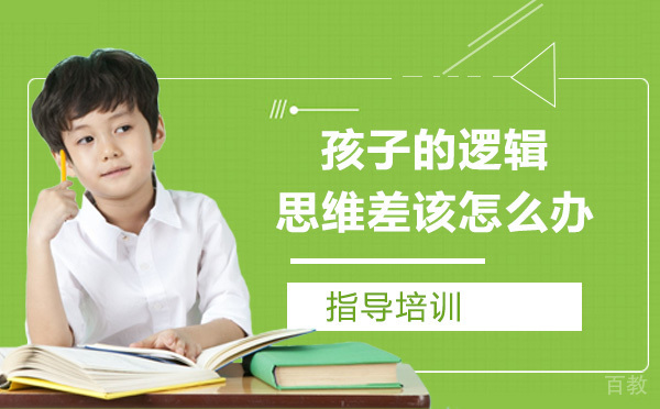孩子的逻辑思维差,该怎么办