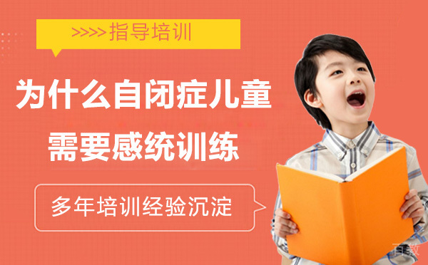 为什么自闭症儿童需要感统训练?