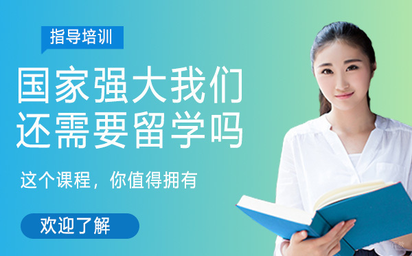 杭州国际课程-国家强大，我们还需要留学吗？