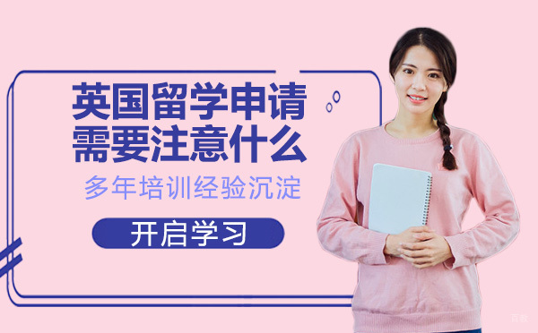 英国留学申请需要注意什么