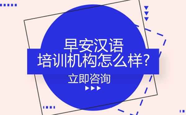 北京小语种-北京早安汉语培训机构怎么样?