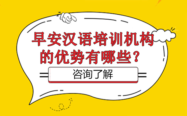 北京汉语-北京早安汉语培训机构的优势有哪些？