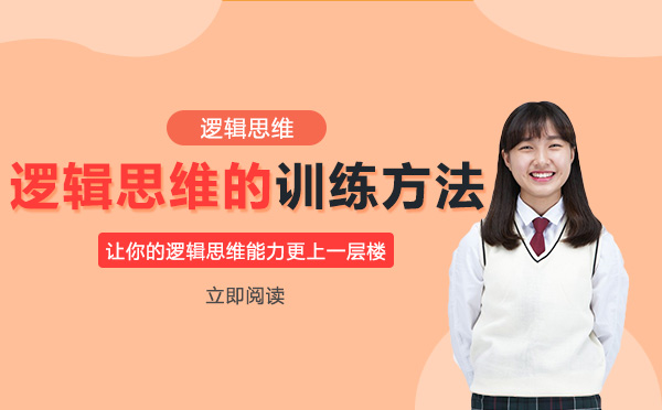 逻辑思维的训练方法