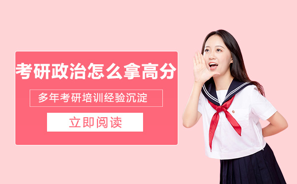考研政治怎么拿高分