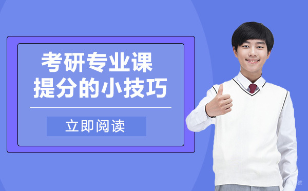 重庆学历研修-考研专业课提分的小技巧