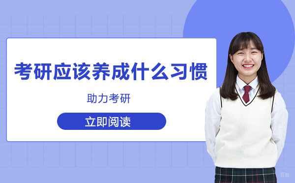 成都考研-考研应该养成什么习惯