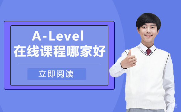 A-Level在线课程哪家好