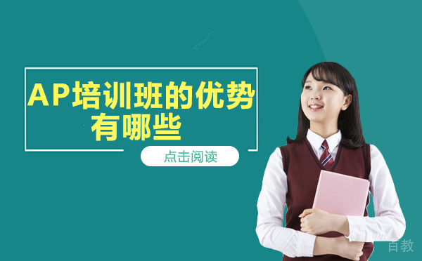 AP培训班的优势有哪些