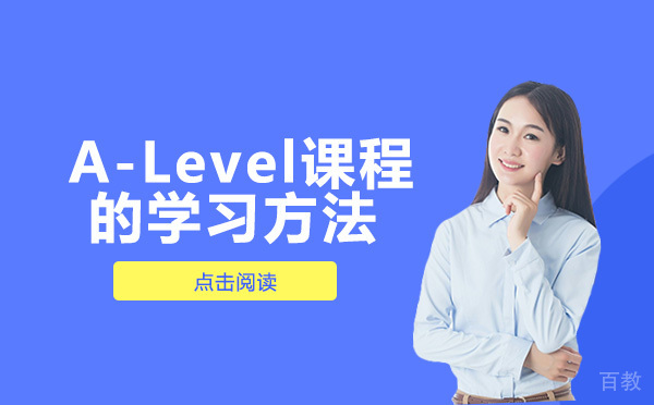 A-Level课程的学习方法