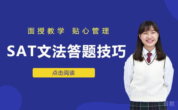 SAT文法答题技巧