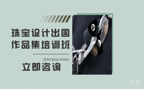 珠宝设计出国作品集培训班