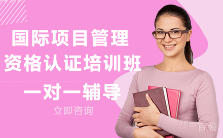 长沙国际项目管理资格认证培训班