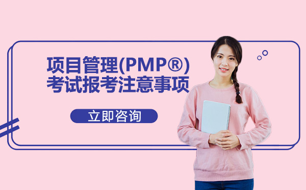 项目管理(PMP®)考试报考注意事项