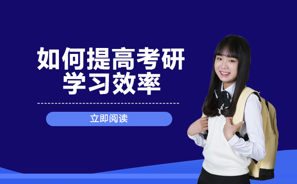 考研冲刺期高效学习指南：从时间管理到任务规划的实用策略