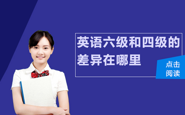 英语四级与六级核心差异解析：从词汇到题型的全面对比