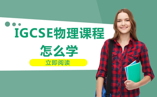 IGCSE物理高效入门指南：核心内容框架与学习方法全解析