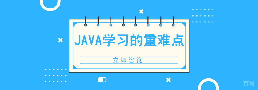 JAVA学习的重难点