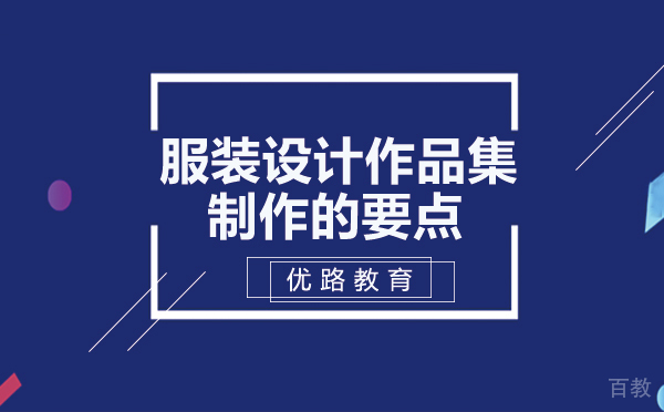 服装设计作品集制作的要点