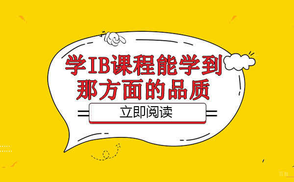 成都美国留学-学IB课程能学到方面的品质