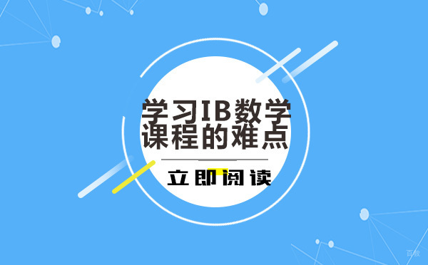 成都美国留学-学习IB课程数学的难点