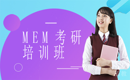 西安MEM考研培训班