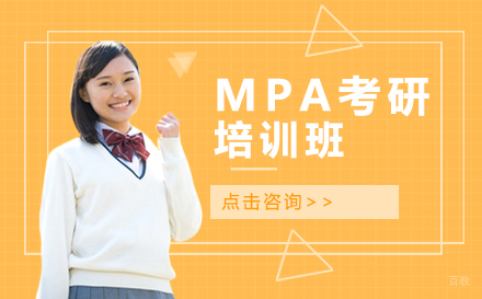 西安MPA考研培训班