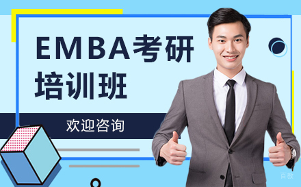 西安EMBA考研培训班