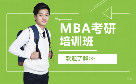 西安MBA考研培训班