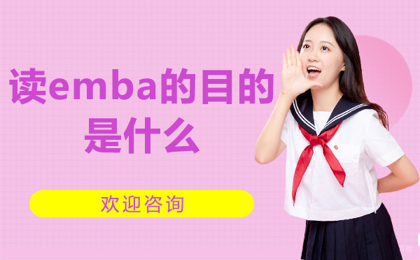 西安读emba的目的是什么？