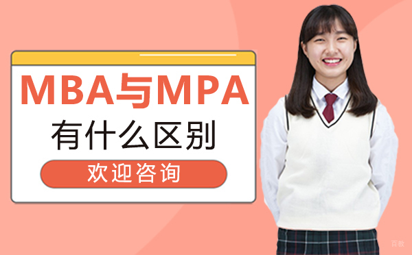 西安MBA-西安MBA与MPA有什么区别？