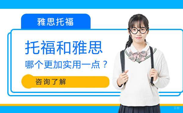 沈阳托福和雅思哪个更加实用一点？