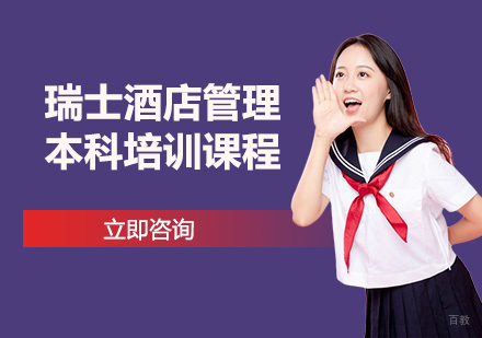 武汉瑞士酒店管理本科培训课程