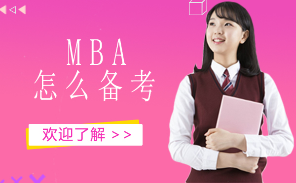 西安怎么备考MBA？