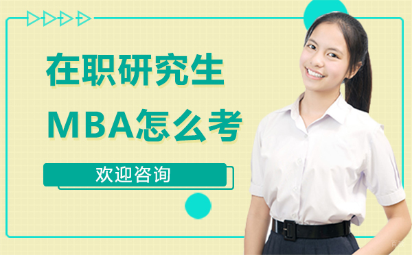 西安在职研究生MBA怎么考？