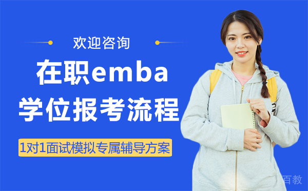 西安在职emba学位报考流程