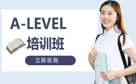 大连A-LEVEL培训班